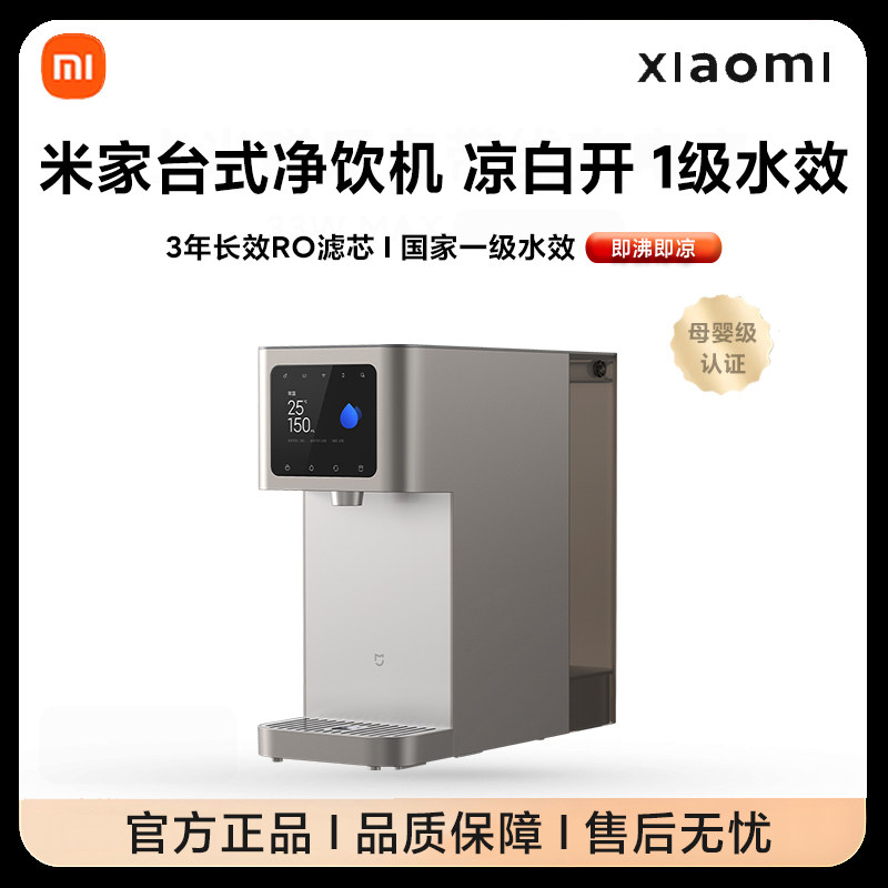 小米米家台式净饮机凉白开即热饮水家用桌面免安装净水器1级水效