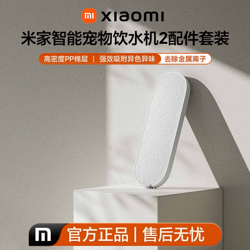 小米米家智能宠物饮水机2配件套装干燥盒套装食品级提醒四重精滤