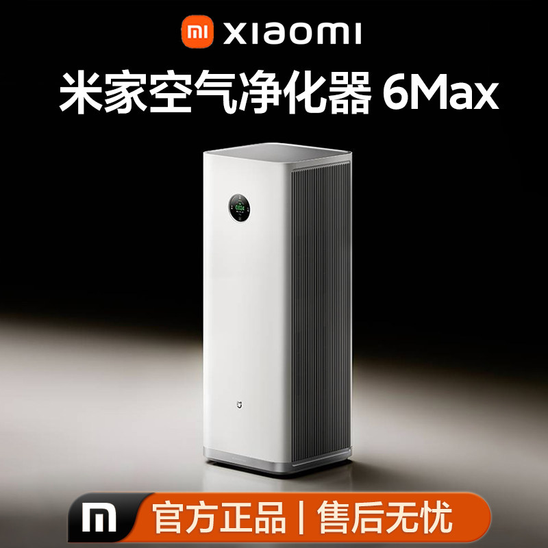 小米米家空气净化器6Max除甲醛