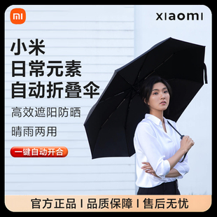 小米自动折叠伞男女士晴雨两用太阳防紫外线UPF值50+适配日常元素