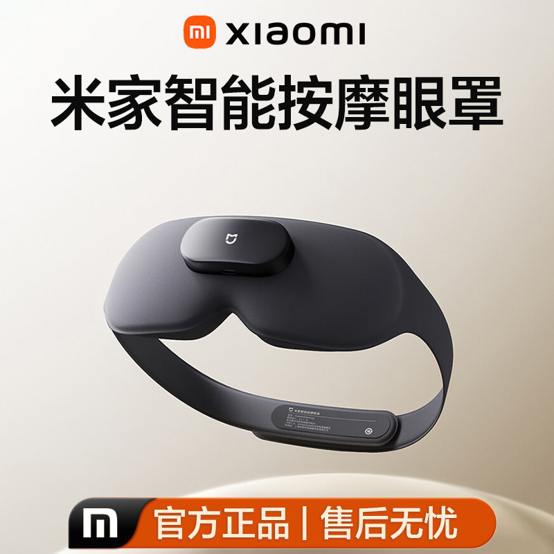 小米米家智能遮光热敷按摩眼罩