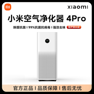 小米米家空气净化器4Pro除甲醛家用宠物吸烟室内小型医护级净化机