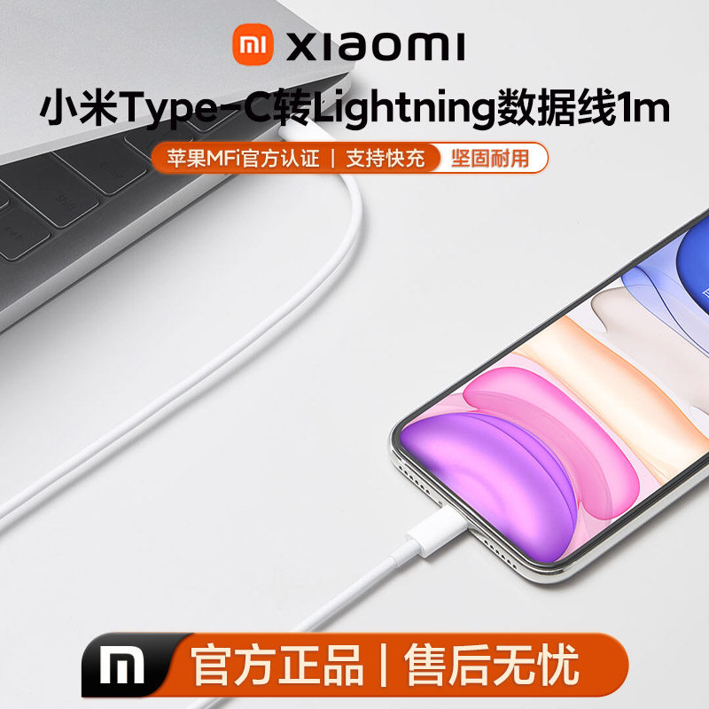 小米官方全新正品Type-C转Lightning数据线1米原装正品苹果数据线