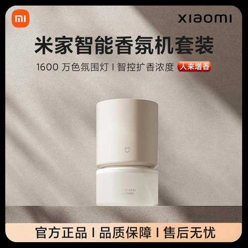 小米智能香氛机套装自动喷香