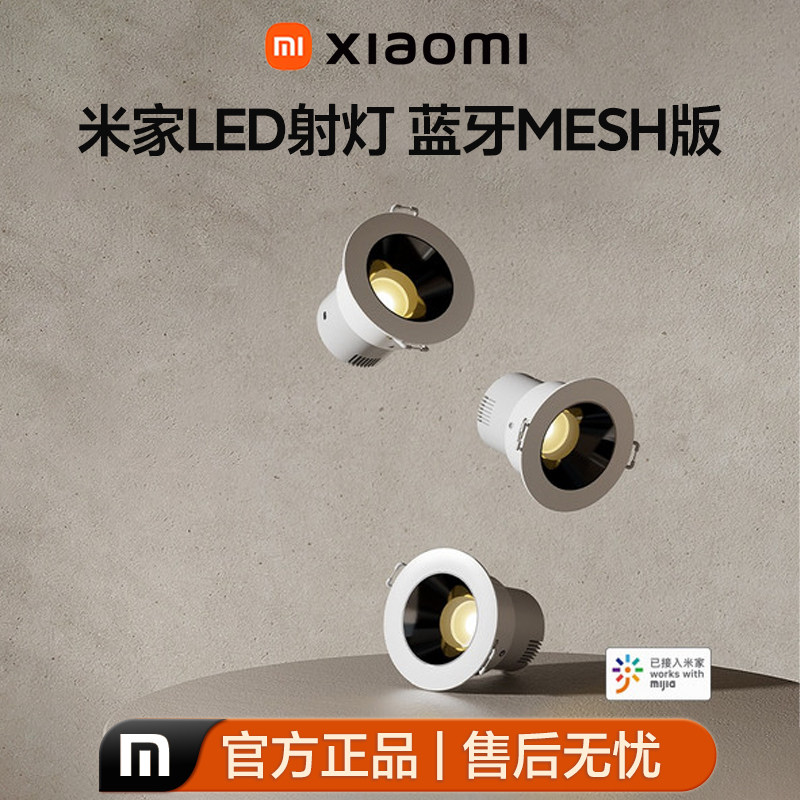米家LED射灯蓝牙MESH小爱控制