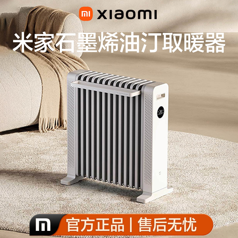 小米米家石墨烯油汀取暖器省电