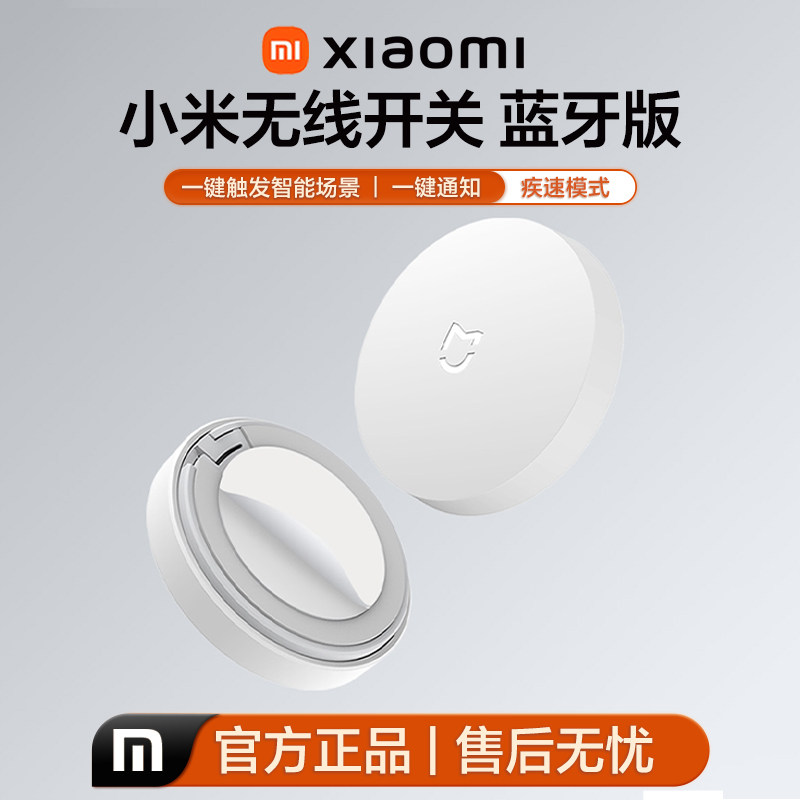 小米无线开关蓝牙版家用米家智能开关无线面板免布线远程遥控开关