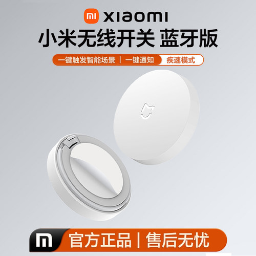 小米蓝牙米家无线开关免布线