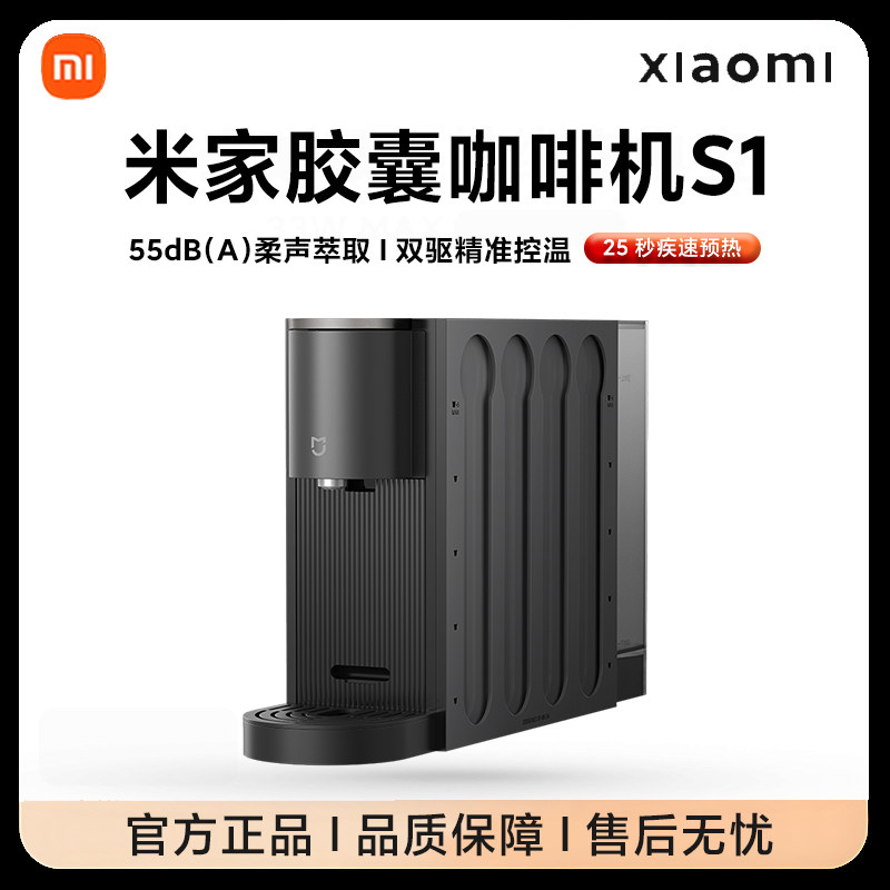 小米米家胶囊咖啡机S1家用办公小型全自动胶囊便携台式官方正品