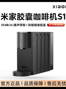 小米米家S1全自动胶囊咖啡机