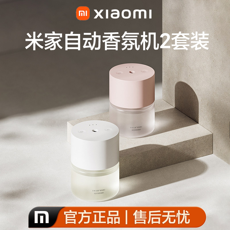 小米米家自动香氛机2套装