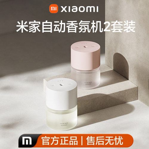 小米米家自动香氛机2套装