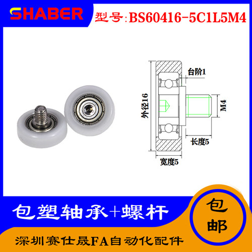 【赛仕晟】厂家供应不锈钢螺杆包塑轴承BS60416-5C1L5M4塑料滑轮