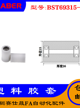 【赛仕晟】供应BST69315-26塑料高承载胶套 输送带专用加长滚轮