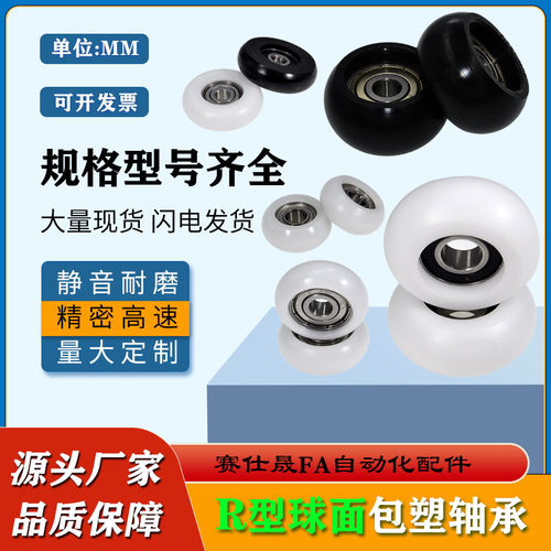 赛仕晟圆弧包塑轴承R型球面轴承