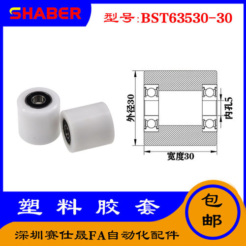 【赛仕晟】供应BST63530-30塑料高承载胶套 输送带专用加长滚轮