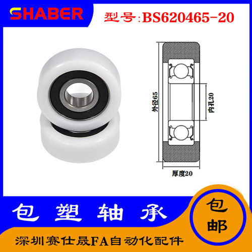 【赛仕晟】供应包塑轴承 BS620465-20高品质尼龙滑轮 高耐磨滚轮