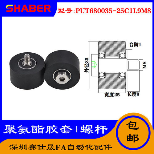 【赛仕晟】供应聚氨酯胶套PUT680035-25C1L9M8不锈钢螺杆包胶滑轮