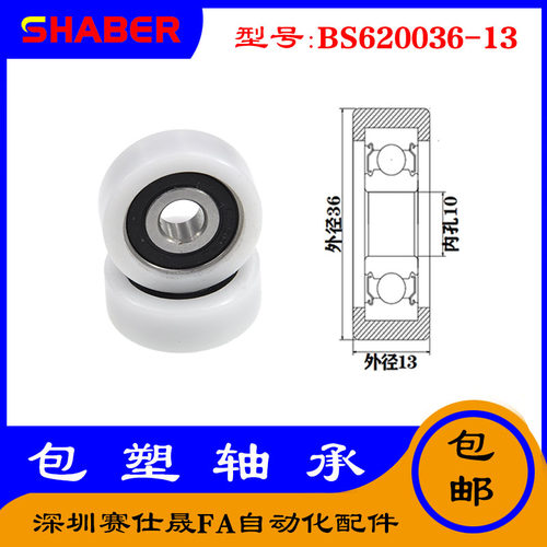【赛仕晟】供应包塑轴承 BS620036-13高品质尼龙滑轮 高耐磨滚轮