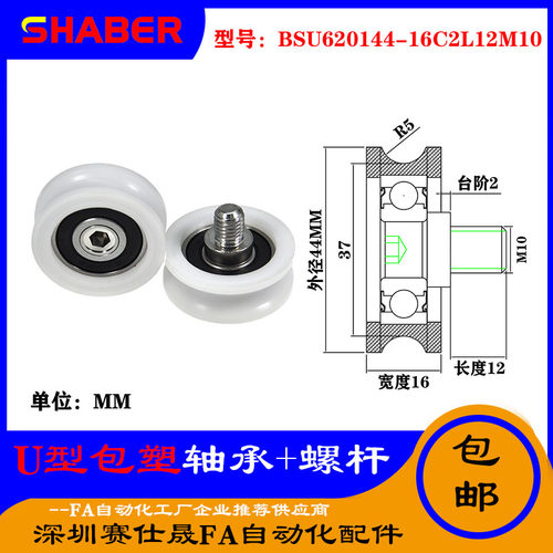 赛仕晟U型包塑轴承带螺杆BSU620144-16C2L12M10外螺纹塑料U槽滑轮