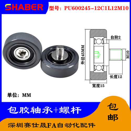 【赛仕晟】外螺纹包胶轴承PU600245-15C2L12M10带螺杆聚氨酯滑轮