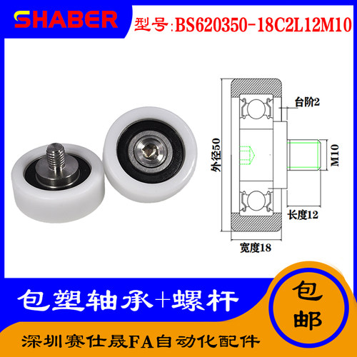 【赛仕晟】供应 不锈钢螺杆包塑轴承BS620350-18C2L12M10塑料滑轮