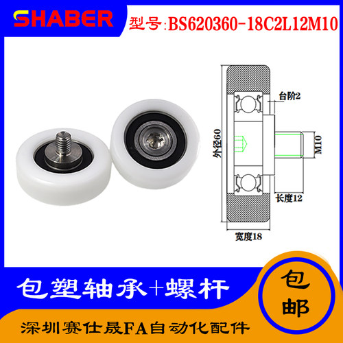 【赛仕晟】供应 不锈钢螺杆包塑轴承BS620360-18C2L12M10塑料滑轮