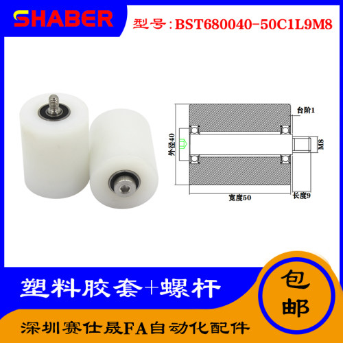 【赛仕晟】供应塑料高承载胶套BST680040-50C1L9M8输送带尼龙滚轮