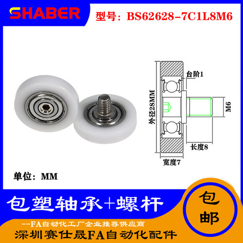 【赛仕晟】厂家供应不锈钢螺杆包塑轴承BS62628-7C1L8M6塑料滑轮