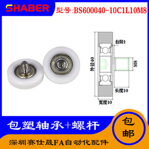 【赛仕晟】供应不锈钢螺杆包塑轴承 BS600040-10C1L10M8塑料滑轮