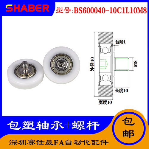 【赛仕晟】供应 不锈钢螺杆包塑轴承 BS600040-10C1L10M8塑料滑轮
