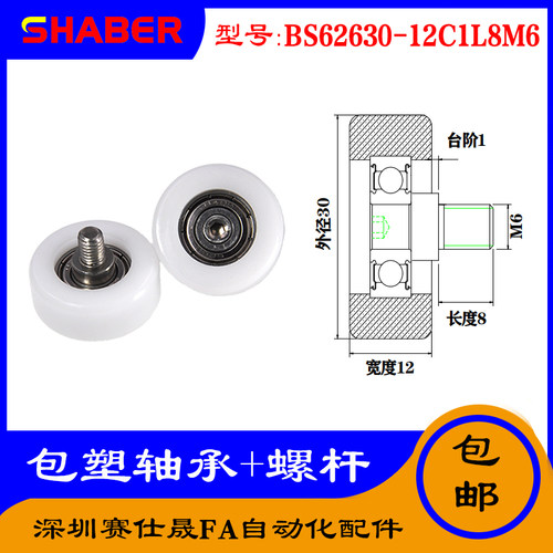【赛仕晟】厂家供应不锈钢螺杆包塑轴承BS62630-12C1L8M6塑料滑轮