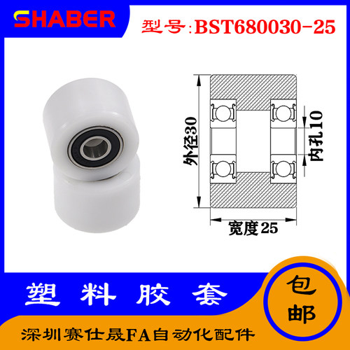 【赛仕晟】供应BST680030-25塑料高承载胶套 输送带专用加长滚轮