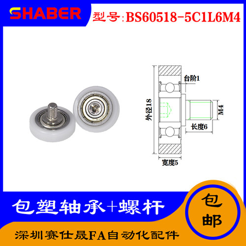【赛仕晟】厂家供应不锈钢螺杆包塑轴承BS60518-5C1L6M4塑料滑轮