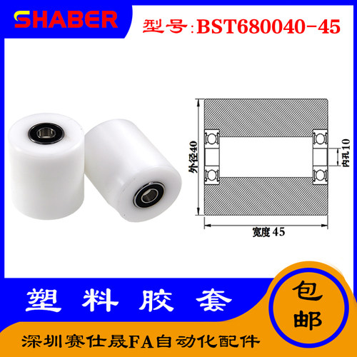 【赛仕晟】供应BST680040-45塑料高承载胶套 输送带专用加长滚轮