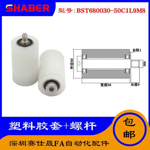 【赛仕晟】供应塑料高承载胶套BST680030-50C1L9M8输送带尼龙滚轮