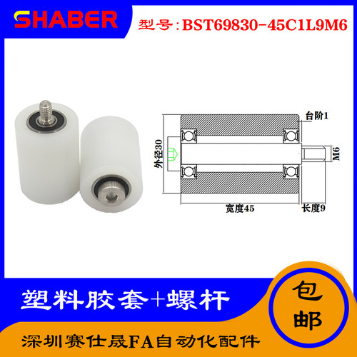 【赛仕晟】供应塑料高承载胶套BST69830-45C1L9M6输送带尼龙滚轮