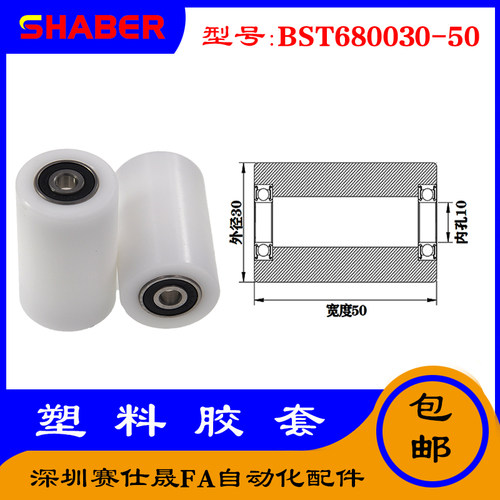 【赛仕晟】供应BST680030-50塑料高承载胶套 输送带专用加长滚轮