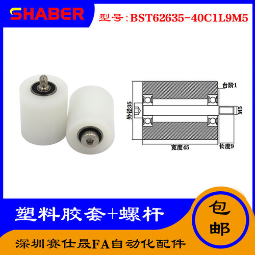 【赛仕晟】供应塑料高承载胶套BST62635-45C1L9M5输送带尼龙滚轮