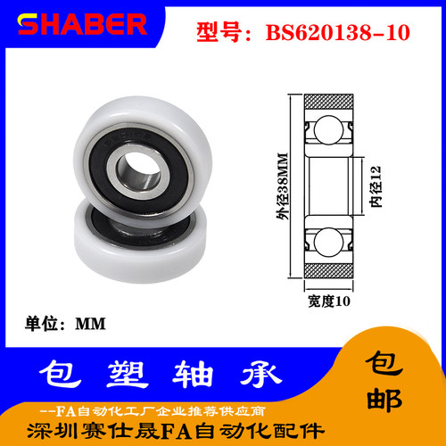 【赛仕晟】供应包塑轴承 BS620138-10高品质尼龙滑轮 高耐磨滚轮
