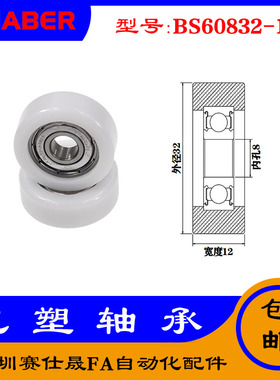 【赛仕晟】供应包塑轴承 BS60832-12高品质尼龙滑轮 高耐磨滚轮