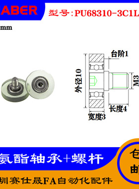 【赛仕晟】外螺纹包胶轴承PU68310-3C1L4M3不锈钢螺杆聚氨酯滑轮