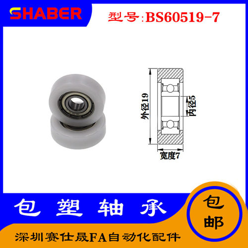 【赛仕晟】供应包塑轴承 BS60519-7高品质尼龙滑轮 高耐磨滚轮