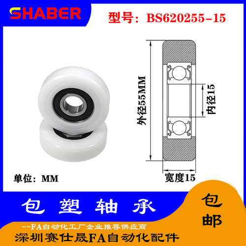 【赛仕晟】供应包塑轴承 BS620255-15高品质尼龙滑轮 高耐磨滚轮