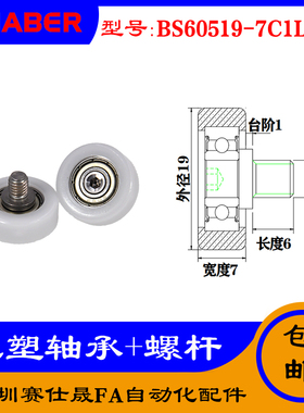 【赛仕晟】厂家供应不锈钢螺杆包塑轴承BS60519-7C1L6M5塑料滑轮