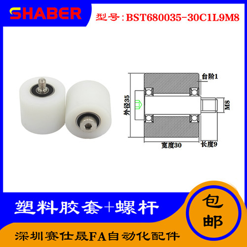 【赛仕晟】供应塑料高承载胶套BST680035-30C1L9M8输送带尼龙滚轮