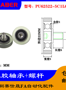 【赛仕晟】外螺纹包胶轴承PU62522-5C1L6M4不锈钢螺杆聚氨酯滑轮