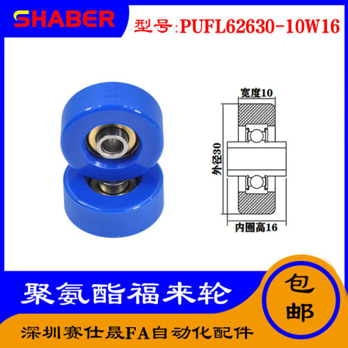 赛仕晟供应 PUFL62630-10W16福莱轮 流利条滑轮 非标626包胶轴承