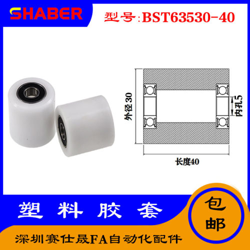 【赛仕晟】供应BST63530-40塑料高承载胶套 输送带专用加长滚轮