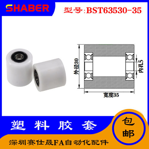 【赛仕晟】供应BST63530-35塑料高承载胶套 输送带专用加长滚轮